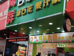-阿群甘草水果