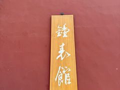 -故宫钟表馆