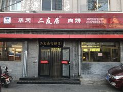 门面-华天二友居肉饼(宫门口店)