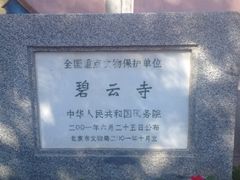 iphone_upload_pic-碧云寺