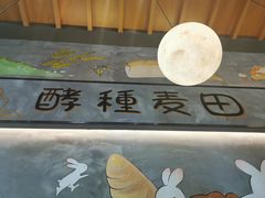 -酵種麦田(山师店)