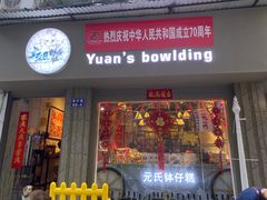 门面-元氏钵仔糕(北京路店)