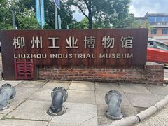 -柳州工业博物馆
