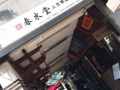 -春水堂人文茶馆(台中四维店)