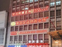 -唐宫足道·SPA·影院会馆(木渎店)