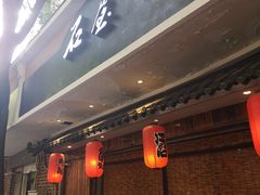 -石屋料理(南京西路店)
