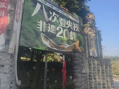 -土砂锅生态山庄·非遗砂锅雅鱼