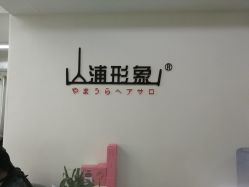 -山浦形象烫染