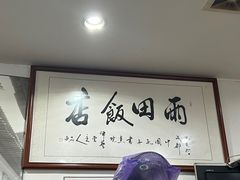 -雨田饭店(华兴东街店)