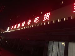 门面-鹅城