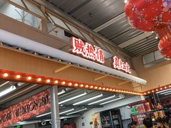 -那红花·东北菜铁锅炖(仙林金鹰店)