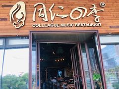 门面-同仁四季椰子鸡(海岸城天利店)