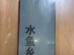 -沸腾鱼乡(知春路分店)