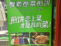 -舞素卷菜煎饼.糁汤(万达金街店)