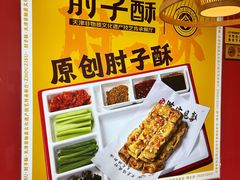 -肘子酥·天津菜·特色捞面(德云社店)