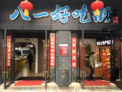 门面-八一好吃街·高品美食广场
