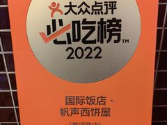 -国际饭店·帆声西饼屋(黄河路店)