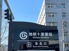 -兔途体检(十里堡青年路店)