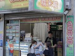 门面-澳门长洲糯米糍(柯打苏沙街店)