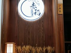 -赤稻·日式料理(禅城店)