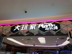 -Play1家庭娱乐中心(包河大玩家店)