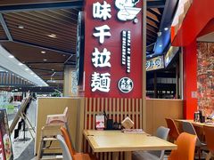 -味千拉面(广州金沙永旺梦乐城店)
