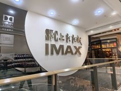 -SFC上影影城(港汇永华IMAX激光店)