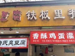 -唐氏臭豆腐(南京中银大厦店)