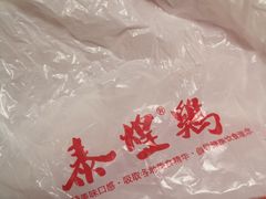 -泰煌鸡·上海白斩鸡·沪菜(平利店)