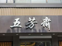 门面-五芳斋(中山大道总店)