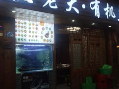 门面-渔老大·有机鱼馆·老字号(古城店)