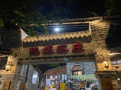 门面-桃姐农庄老字号(从化温泉店)