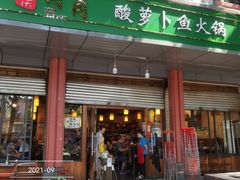 门面-肖肖酸萝卜鱼火锅(总店)