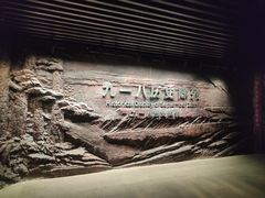 -沈阳“九·一八”历史博物馆