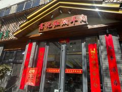 -葛记红焖羊肉(人民路店)