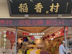 -稻香村(观前街店)
