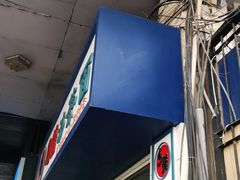 -乌糖沙茶面(民族路店)
