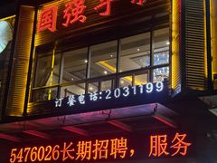 -国强手抓(西夏区店)