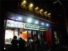 门面-清泉阁包子饺子·刀削面(五一店)