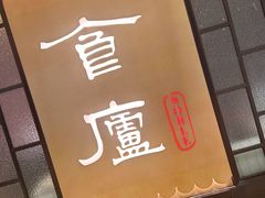 -食廬NOBLE(凯德晶萃店)