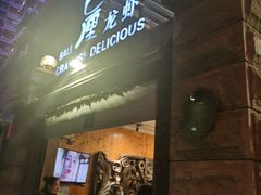 门面-巴厘龙虾·榜首油焖大虾(洞庭·艺术洋房店)