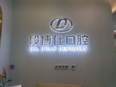 -段博仕口腔(天水万达店)