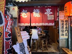 门面-老龙亭拉面店