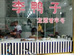 门面-龙潭李鸭子同乐饭店