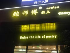 门面-鲍师傅糕点(江苏路店)