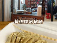 -蔡伯糯米猪肠