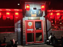 -多味居(剪子巷店)