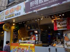 门面-好好味港式菠萝包(師大夜市 港式甜品 手工麵包 港式下午茶 專業烘焙 港式茶飲 菠蘿專賣 特調飲品 外送 精緻下午茶)