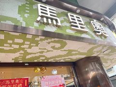 -马里奥饼店(高士德分店)