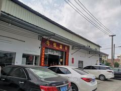 -牛恒濑粉